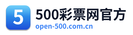 500彩票网官方